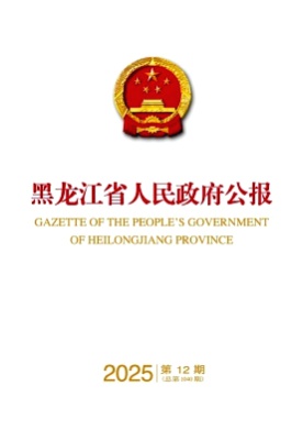 黑龙江省人民政府公报杂志